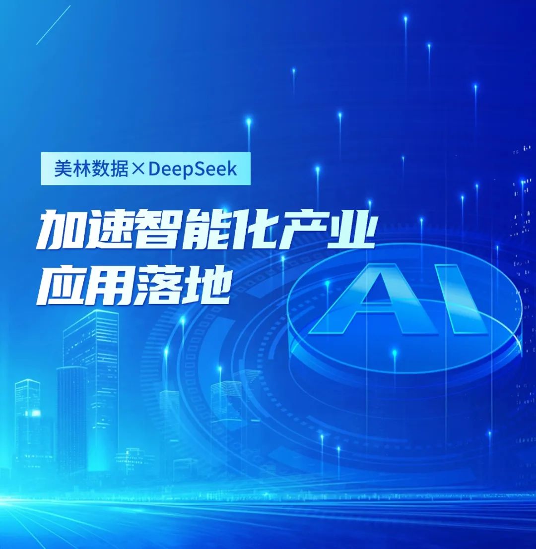 美林數據大模型應用平臺接入DeepSeek，加速智能化產業應用落地
